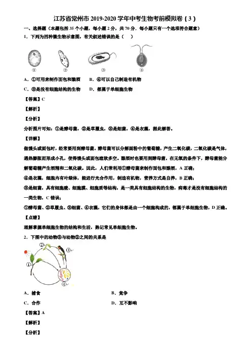 江苏省常州市2019-2020学年中考生物考前模拟卷(3)含解析