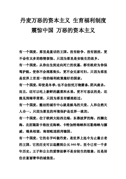 丹麦万恶的资本主义生育福利制度震惊中国万恶的资本主义