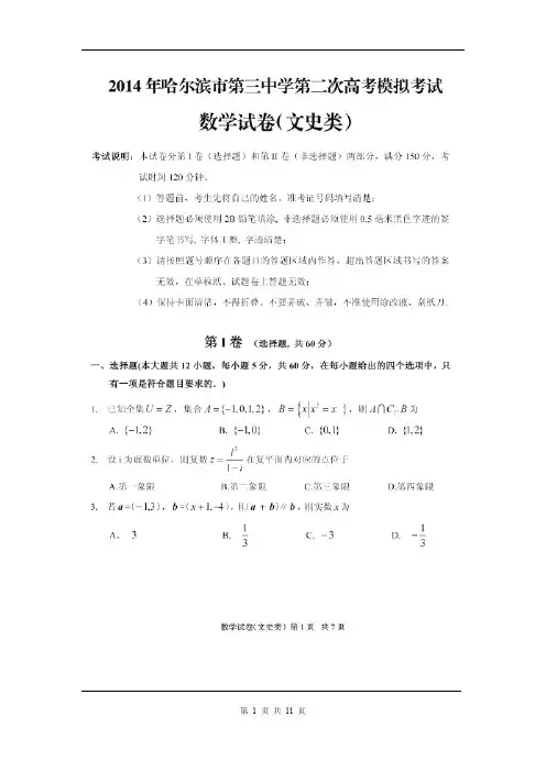 黑龙江省哈尔滨市第三中学2014届高三第二次模拟考试文科数学试题(含答案)(2014.04)