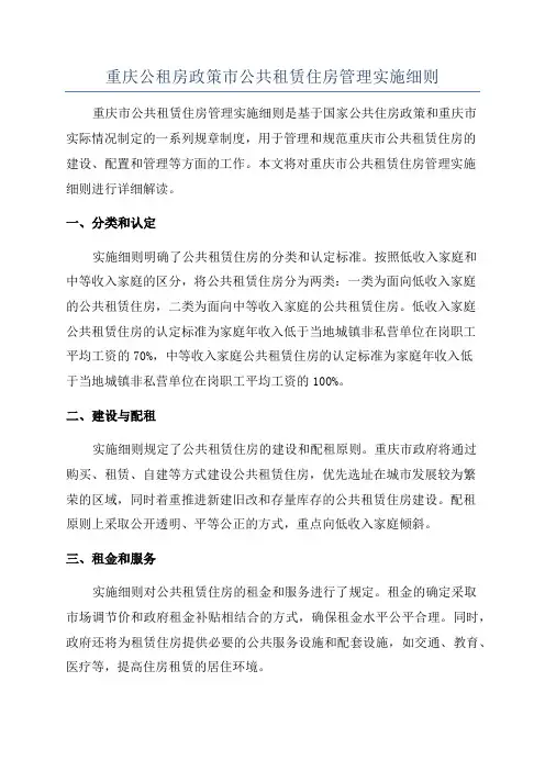 重庆公租房政策市公共租赁住房管理实施细则