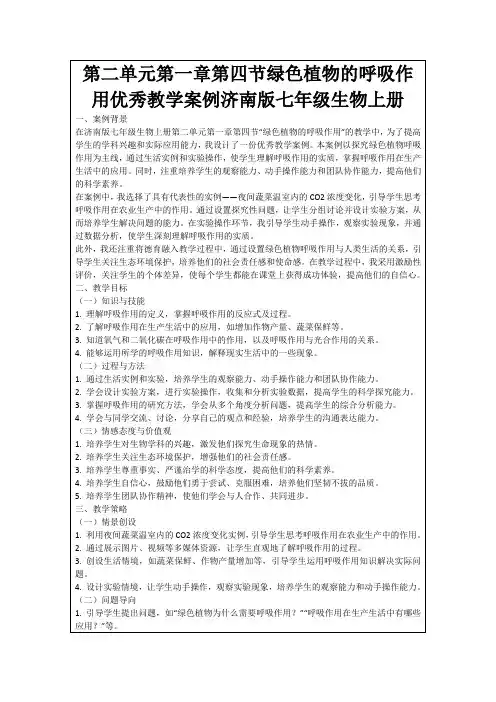 第二单元第一章第四节绿色植物的呼吸作用优秀教学案例济南版七年级生物上册