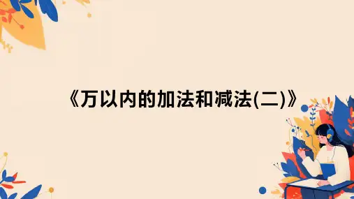 人教版三年级数学上册《万以内的加法和减法(二)》(课件) (3)
