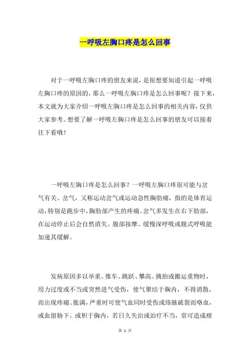 一呼吸左胸口疼是怎么回事
