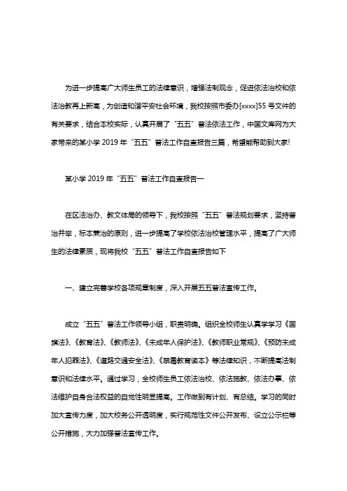 某小学2019年“五五”普法工作自查报告三篇
