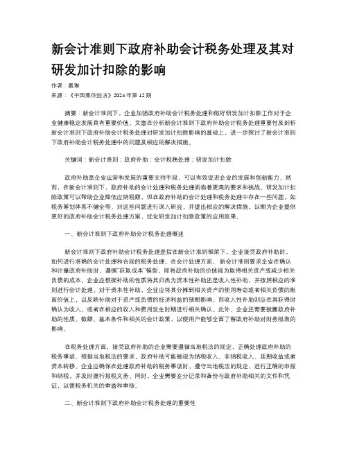 新会计准则下政府补助会计税务处理及其对研发加计扣除的影响
