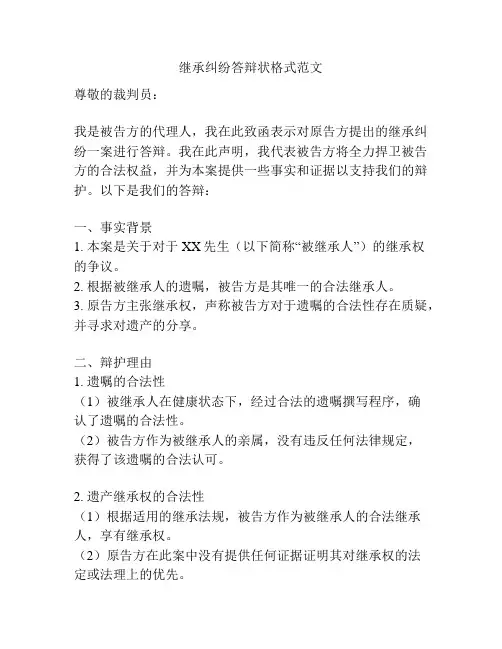 继承纠纷答辩状格式范文
