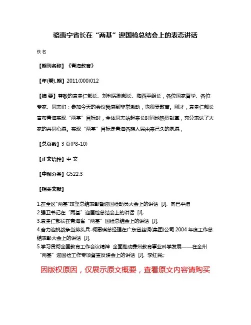 骆惠宁省长在“两基”迎国检总结会上的表态讲话