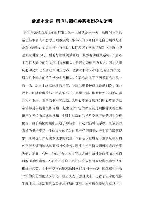 健康小常识 眉毛与颈椎关系密切你知道吗