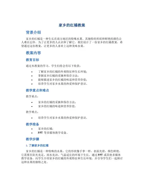 家乡的红橘教案