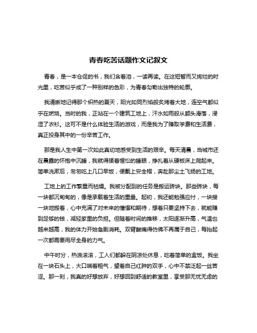 青春吃苦话题作文记叙文