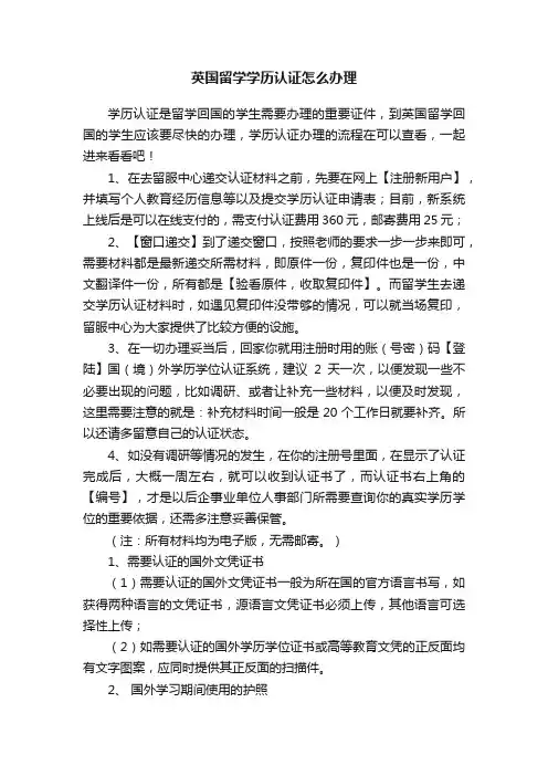 英国留学学历认证怎么办理