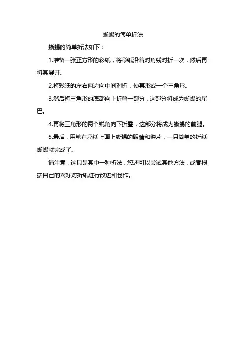 蜥蜴的简单折法