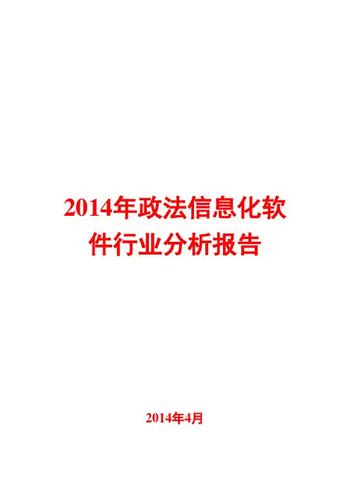 2014年信息化软件行业分析报告