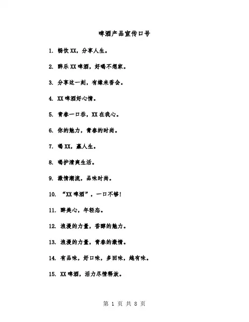 啤酒产品宣传口号(五篇)