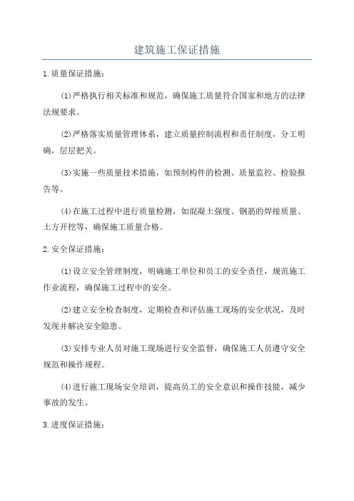 建筑施工保证措施