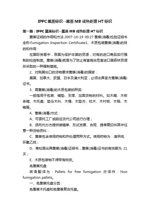 IPPC熏蒸标识--熏蒸MB或热处理HT标识