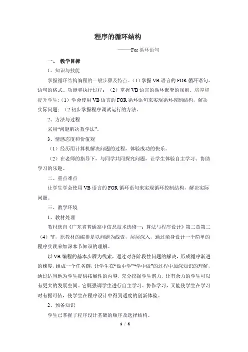 粤教版高中信息技术选修1《For循环语句》参考教案