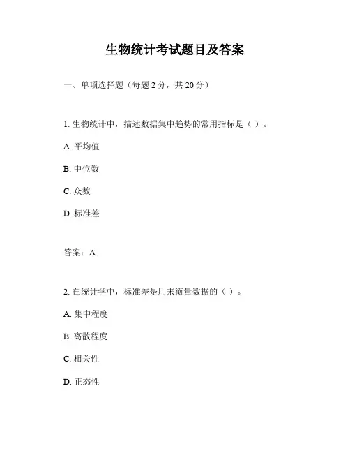 生物统计考试题目及答案