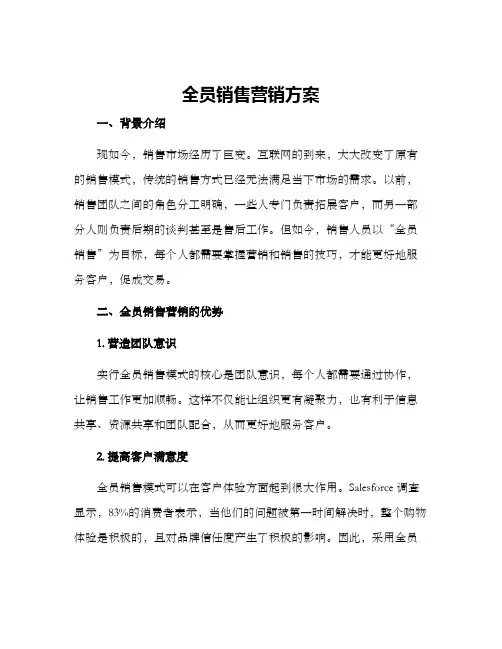 全员销售营销方案