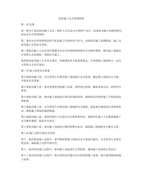 机房施工安全管理制度