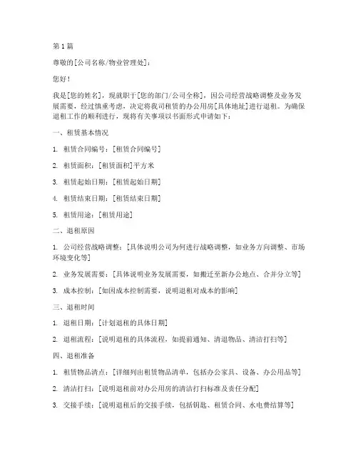 办公用房退租申请书模板(2篇)
