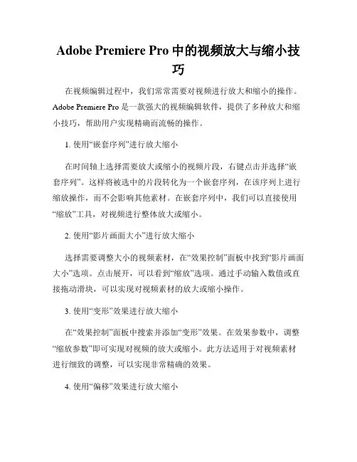 Adobe Premiere Pro中的视频放大与缩小技巧