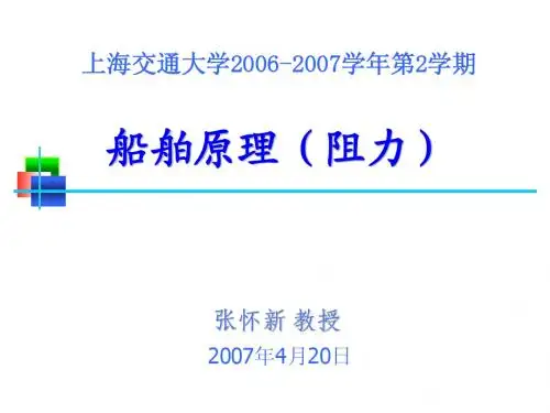 船舶阻力-第2章