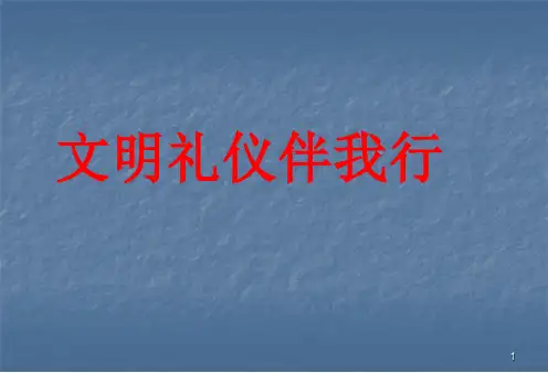 主题班会中学生文明礼仪ppt课件