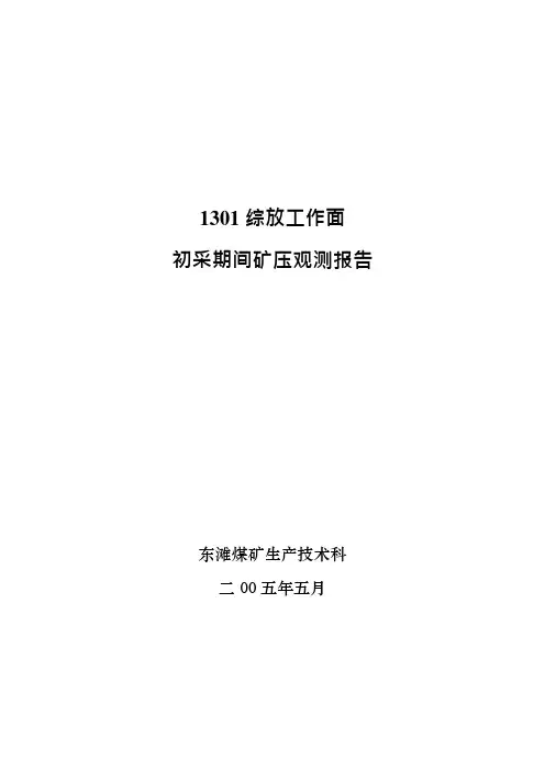 1301综放工作面初采矿压报告050612(可编辑修改word版)