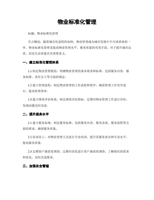 物业标准化管理