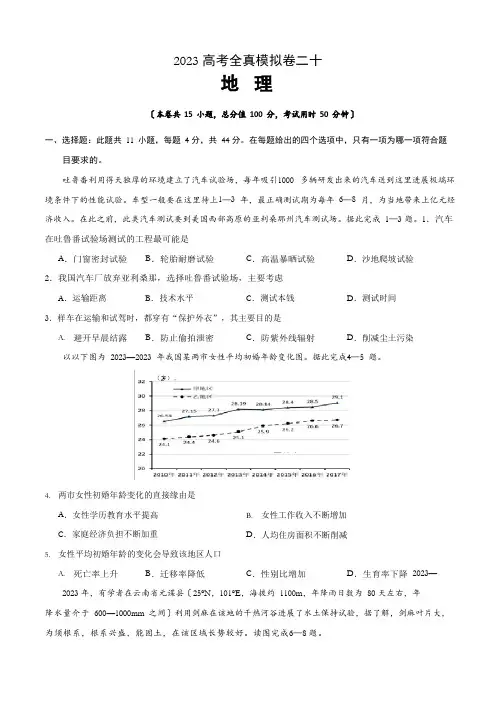 2023年高考地理全真模拟卷二十(附答案解析)