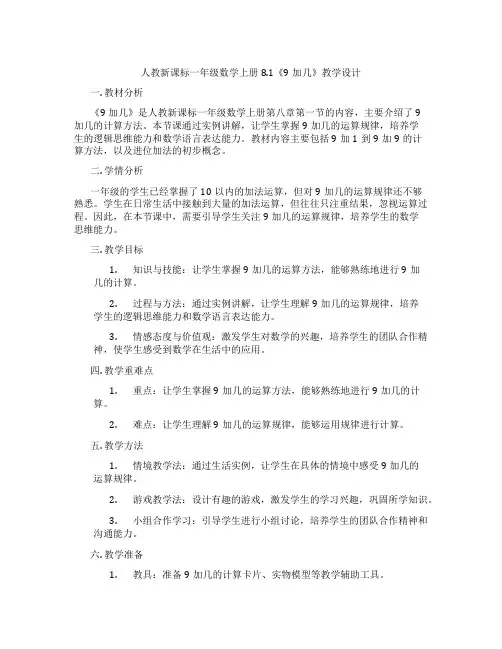 人教新课标一年级数学上册8.1《9加几》教学设计