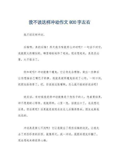 我不该这样冲动作文800字左右