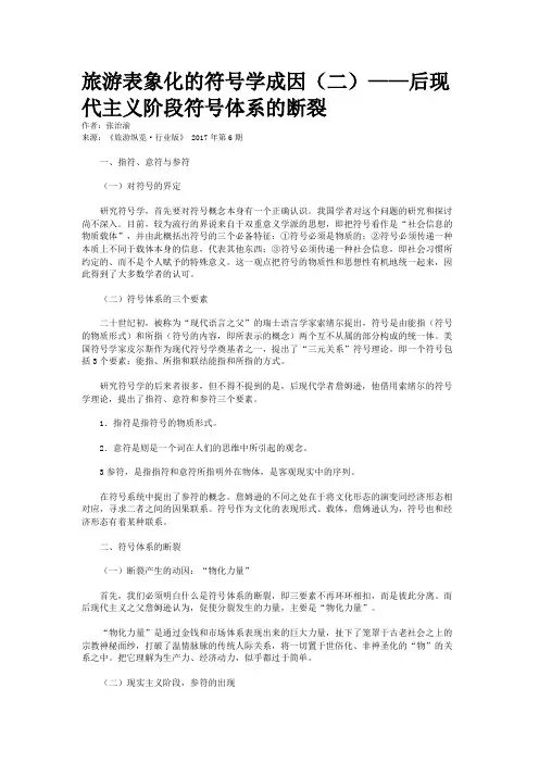 旅游表象化的符号学成因(二)——后现代主义阶段符号体系的断裂