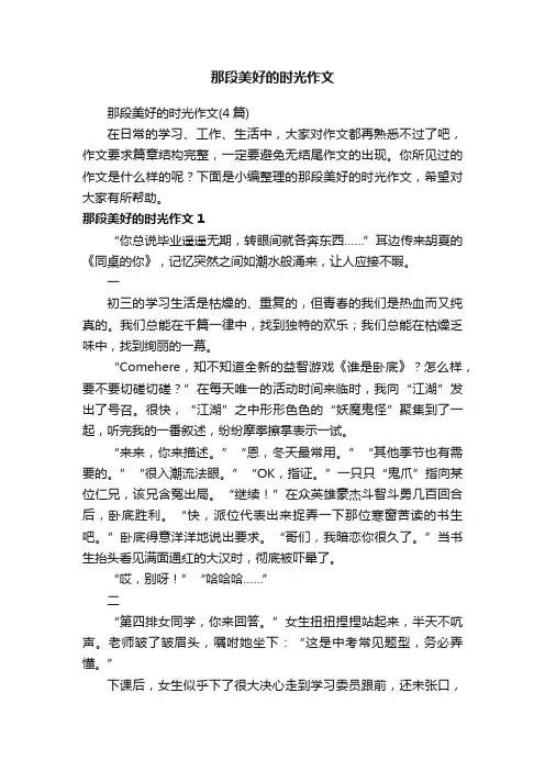 那段美好的时光作文（4篇）