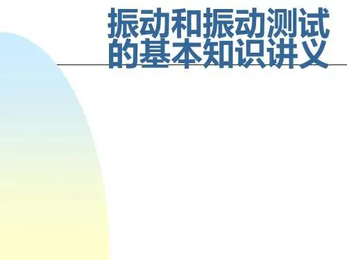 振动和振动测试的基本知识讲义