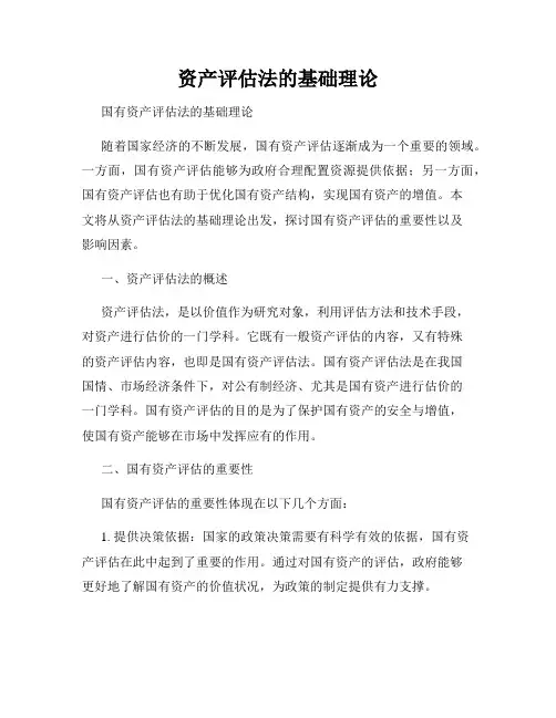 资产评估法的基础理论
