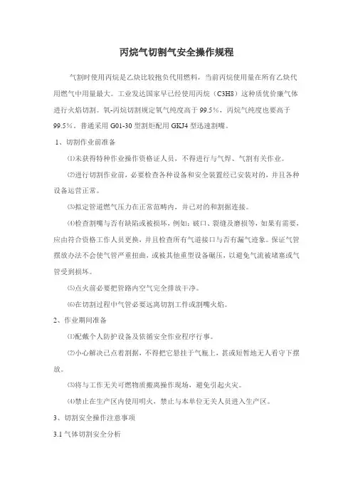 丙烷气切割气安全操作规程样本