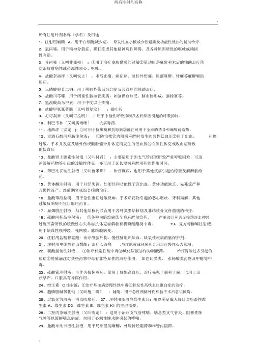 所有注射剂名称