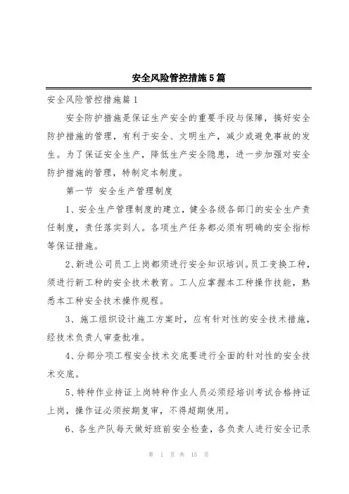 安全风险管控措施5篇