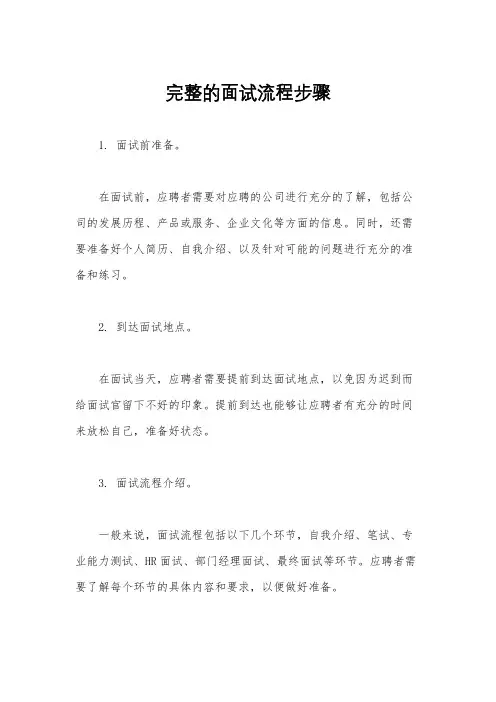 完整的面试流程步骤