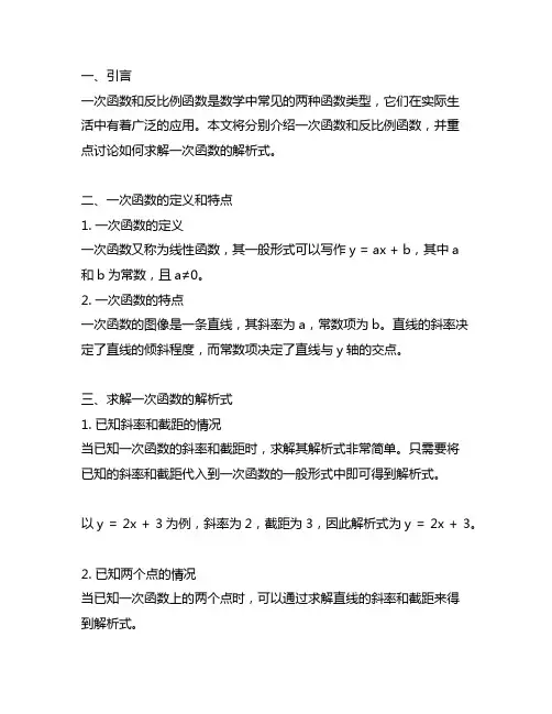 一次函数 反比例函数 求一次函数解析式