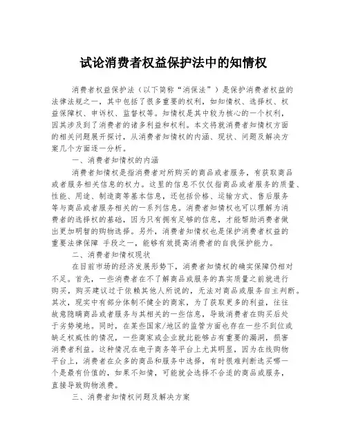 试论消费者权益保护法中的知情权