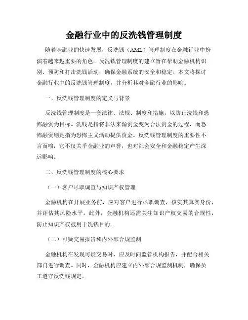 金融行业中的反洗钱管理制度