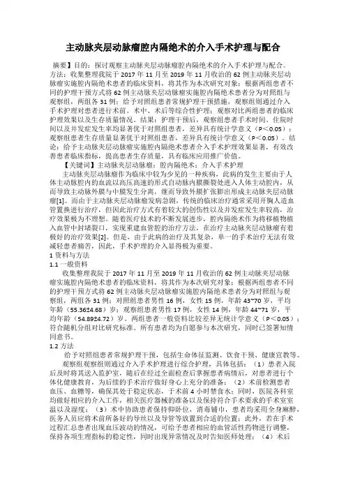 主动脉夹层动脉瘤腔内隔绝术的介入手术护理与配合