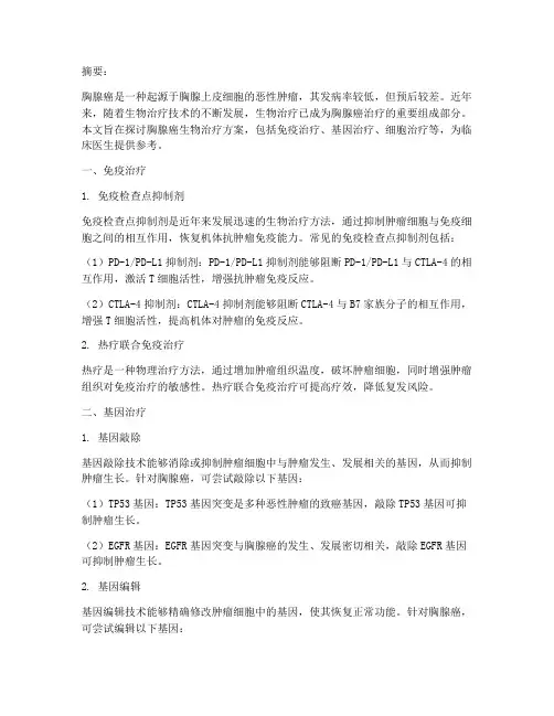 胸腺癌生物治疗方案