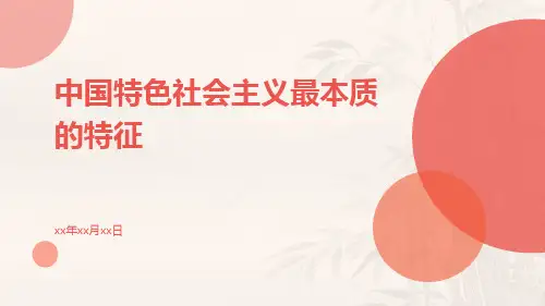 中国特色社会主义最本质的特征ppt