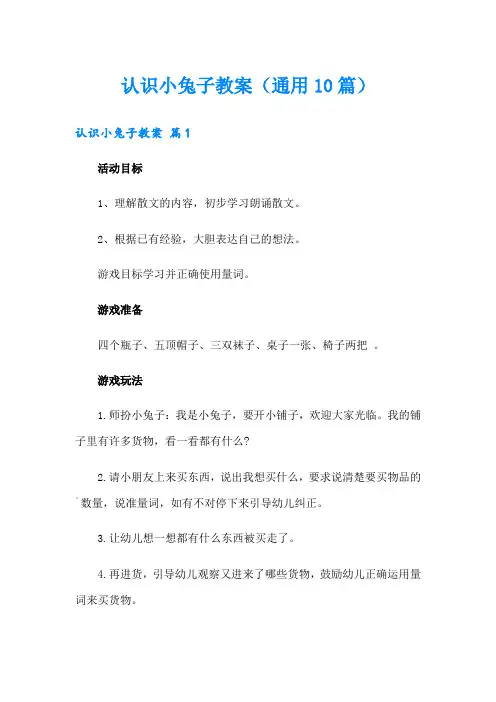 认识小兔子教案(通用10篇)