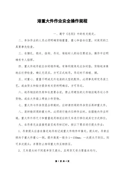 港口重大件作业安全操作规程