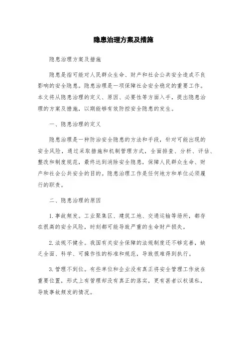 隐患治理方案及措施